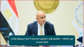 نفي الإلغاء.. التعليم تؤكد استمرار الدراسة 5 أيام أسبوعيًا وثبات إجازة السبت